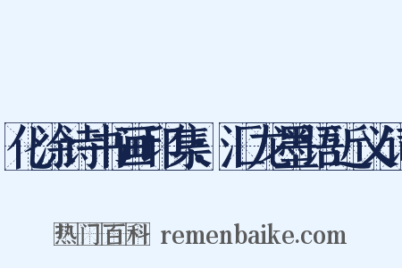 化涂诗书画印集：汇龙墨语近义词是什么意思的图片